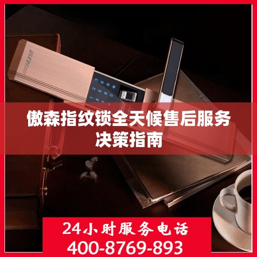 傲森指纹锁全天候售后服务决策指南