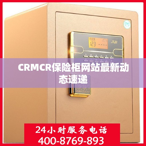 CRMCR保险柜网站最新动态速递