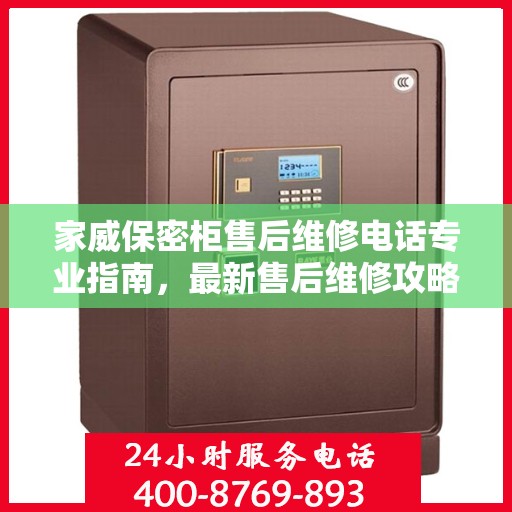 家威保密柜售后维修电话专业指南，最新售后维修攻略与联系方式