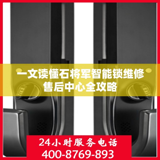一文读懂石将军智能锁维修售后中心全攻略