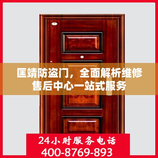 匡靖防盗门，全面解析维修售后中心一站式服务