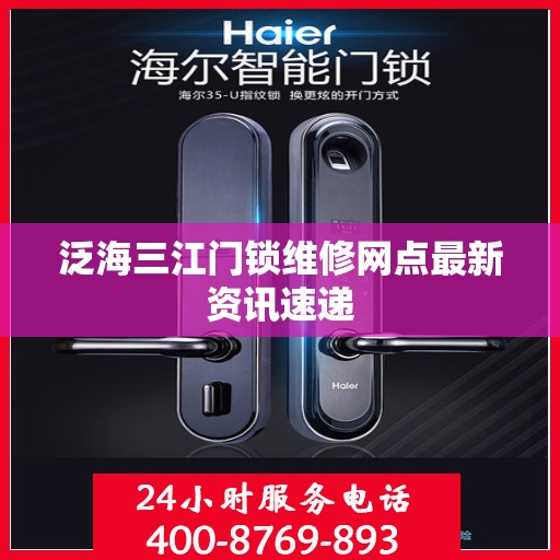 泛海三江门锁维修网点最新资讯速递