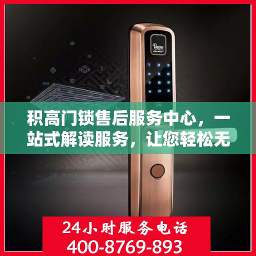 积高门锁售后服务中心，一站式解读服务，让您轻松无忧！