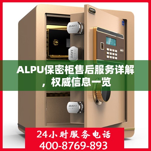 ALPU保密柜售后服务详解，权威信息一览