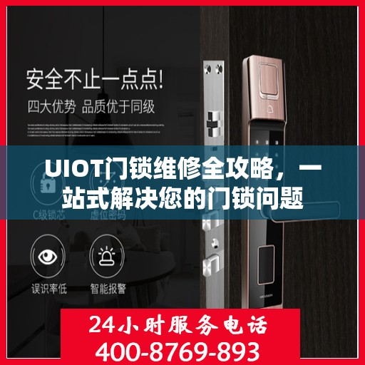 UIOT门锁维修全攻略，一站式解决您的门锁问题
