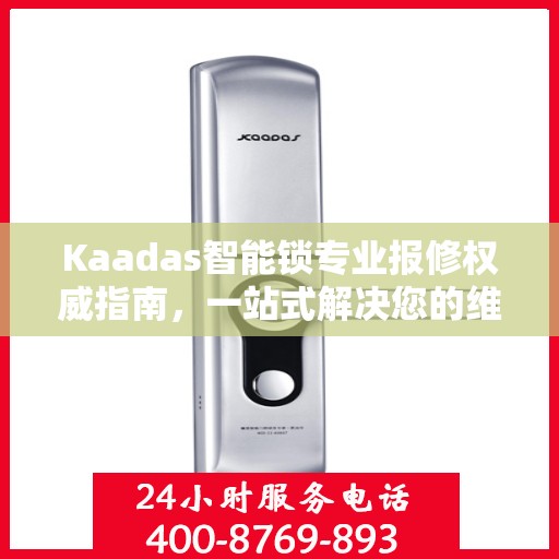 Kaadas智能锁专业报修权威指南，一站式解决您的维修需求