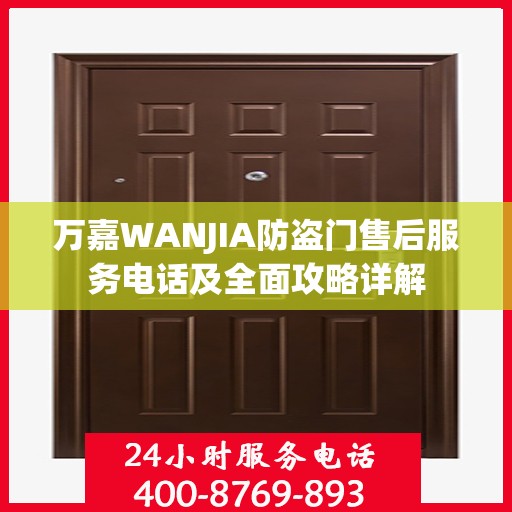 万嘉WANJIA防盗门售后服务电话及全面攻略详解