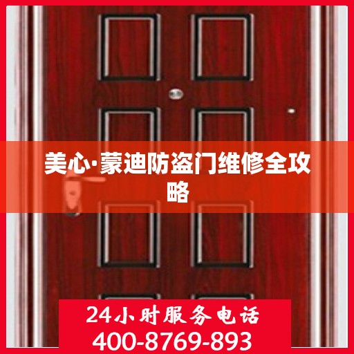 美心·蒙迪防盗门维修全攻略
