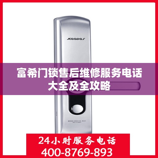 富希门锁售后维修服务电话大全及全攻略