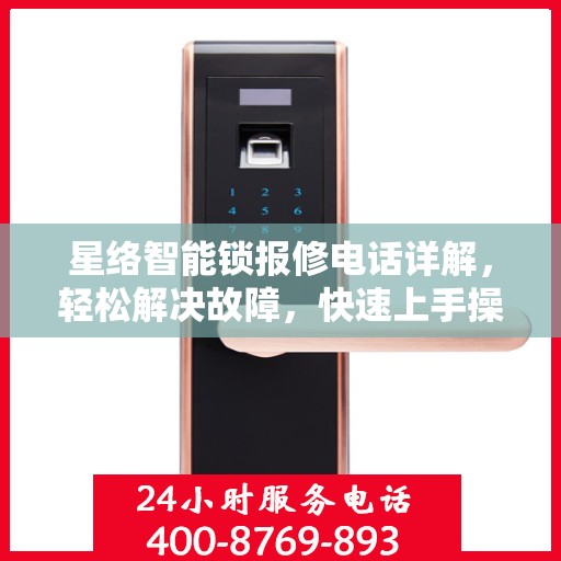 星络智能锁报修电话详解，轻松解决故障，快速上手操作指南