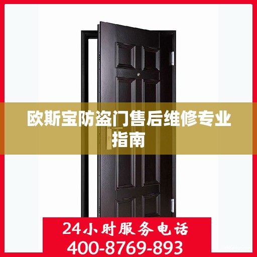 欧斯宝防盗门售后维修专业指南