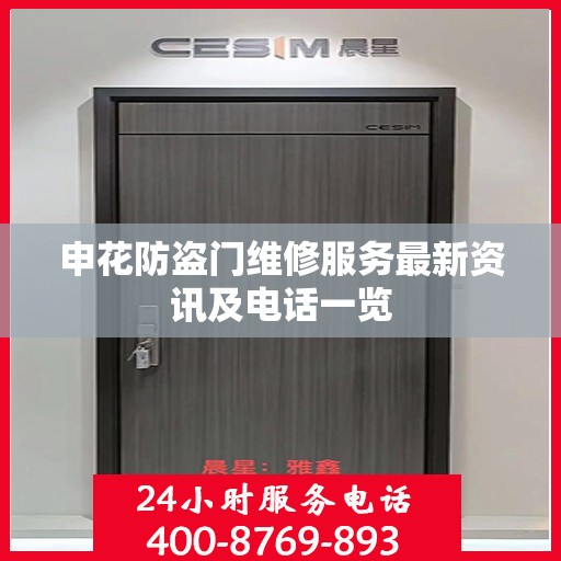 申花防盗门维修服务最新资讯及电话一览