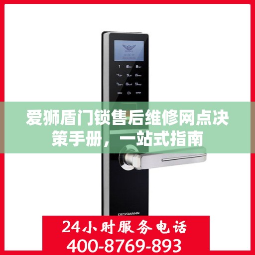 爱狮盾门锁售后维修网点决策手册，一站式指南