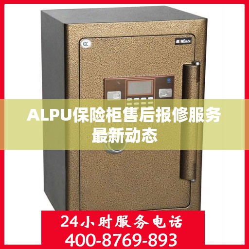ALPU保险柜售后报修服务最新动态
