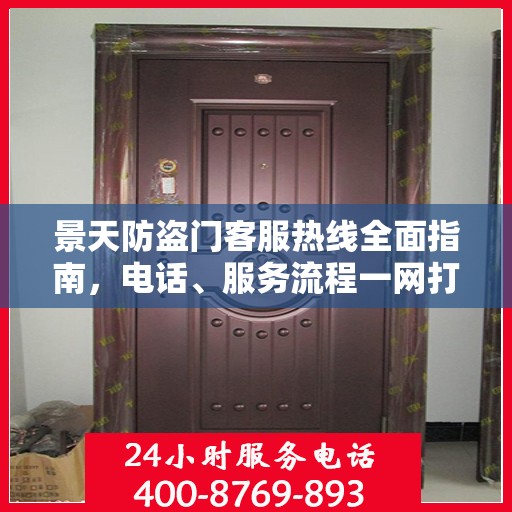景天防盗门客服热线全面指南，电话、服务流程一网打尽