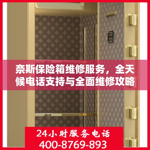 奈斯保险箱维修服务，全天候电话支持与全面维修攻略
