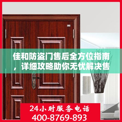 佳和防盗门售后全方位指南，详细攻略助你无忧解决售后问题