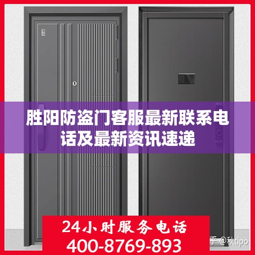 胜阳防盗门客服最新联系电话及最新资讯速递