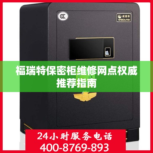 福瑞特保密柜维修网点权威推荐指南