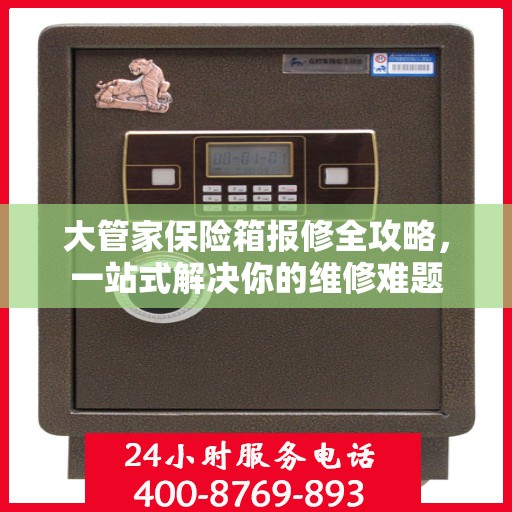 大管家保险箱报修全攻略，一站式解决你的维修难题