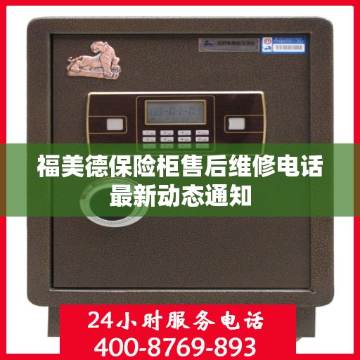福美德保险柜售后维修电话最新动态通知