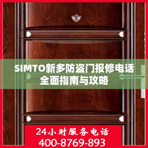 SIMTO新多防盗门报修电话全面指南与攻略