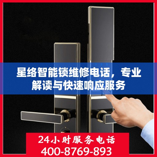 星络智能锁维修电话，专业解读与快速响应服务