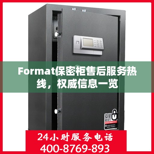 Format保密柜售后服务热线，权威信息一览