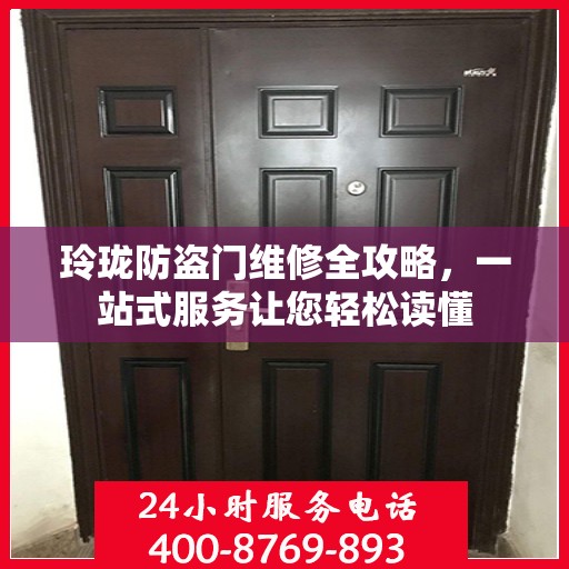 玲珑防盗门维修全攻略，一站式服务让您轻松读懂