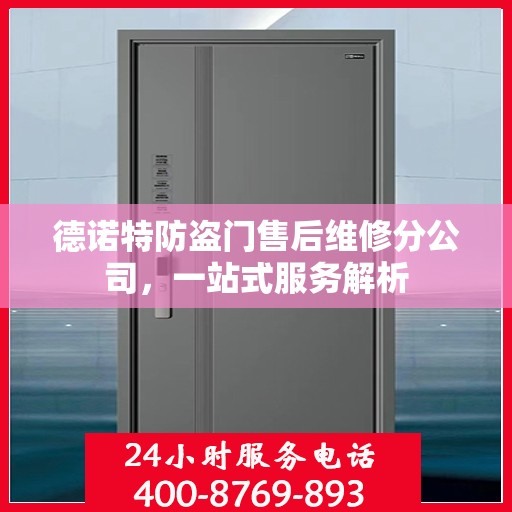 德诺特防盗门售后维修分公司，一站式服务解析