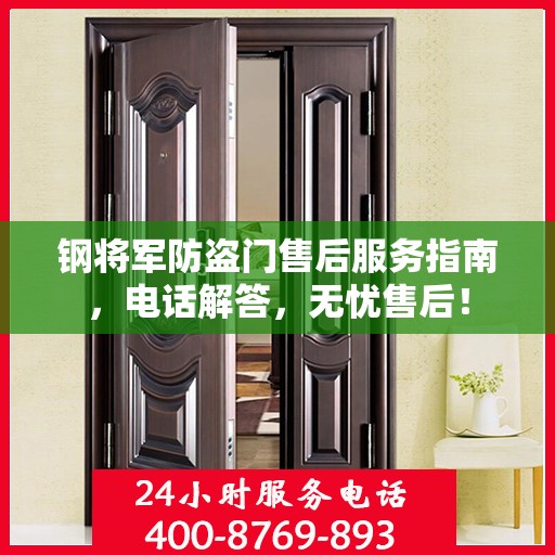 钢将军防盗门售后服务指南，电话解答，无忧售后！