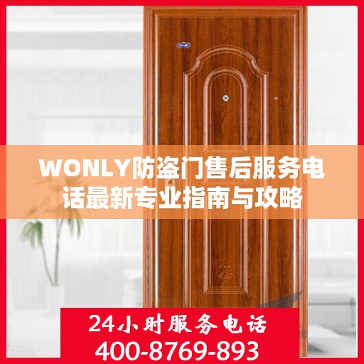 WONLY防盗门售后服务电话最新专业指南与攻略