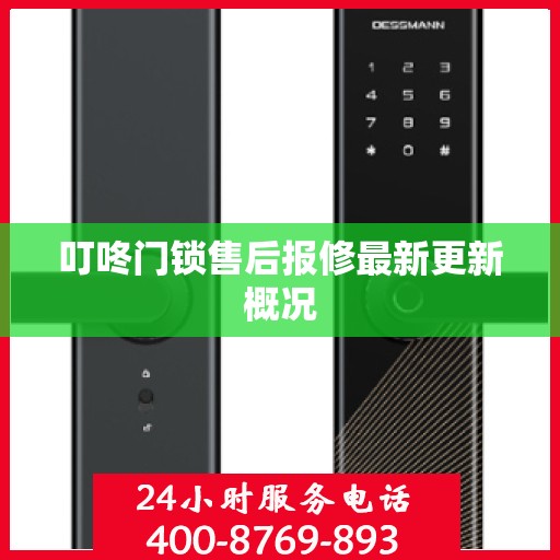 叮咚门锁售后报修最新更新概况