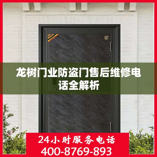 龙树门业防盗门售后维修电话全解析