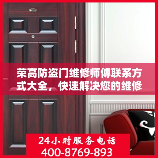 荣高防盗门维修师傅联系方式大全，快速解决您的维修需求！