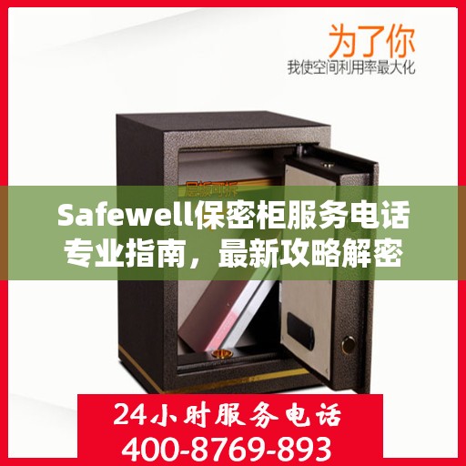 Safewell保密柜服务电话专业指南，最新攻略解密