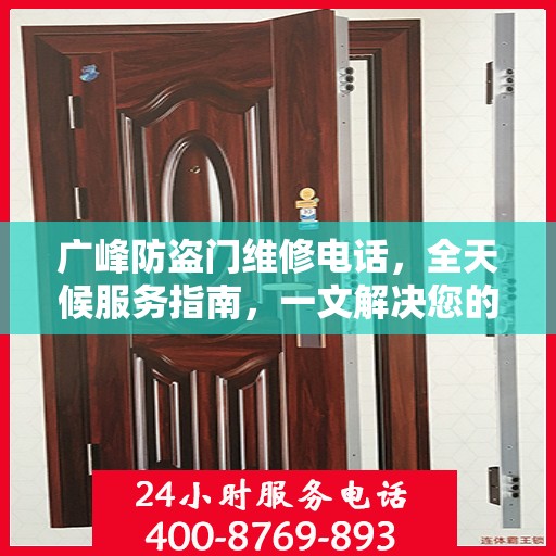广峰防盗门维修电话，全天候服务指南，一文解决您的维修需求