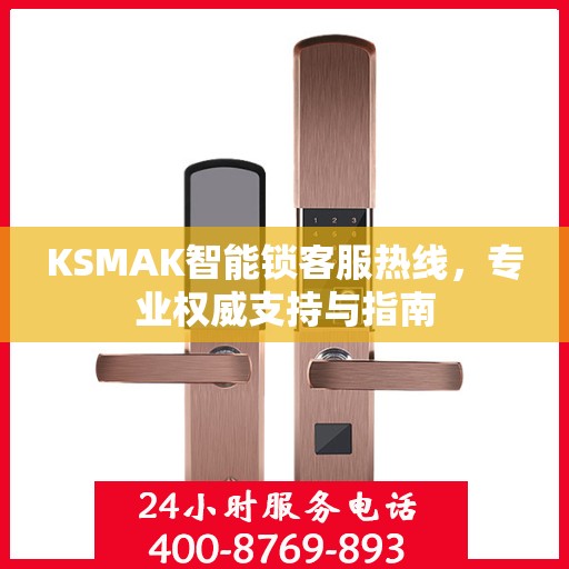 KSMAK智能锁客服热线，专业权威支持与指南