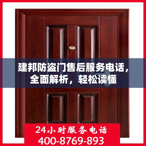 建邦防盗门售后服务电话，全面解析，轻松读懂