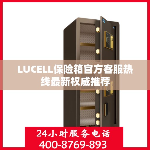 LUCELL保险箱官方客服热线最新权威推荐