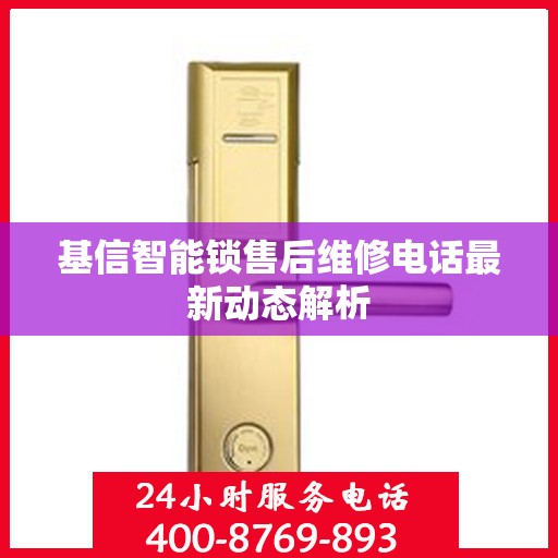 基信智能锁售后维修电话最新动态解析