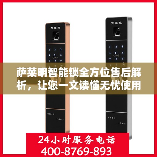 萨莱明智能锁全方位售后解析，让您一文读懂无忧使用智能锁体验