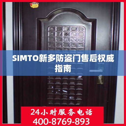 SIMTO新多防盗门售后权威指南