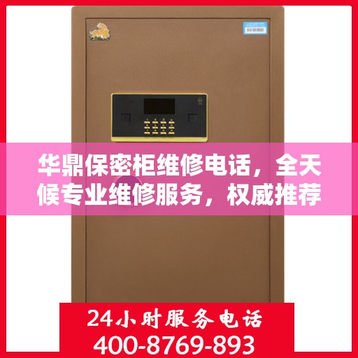 华鼎保密柜维修电话，全天候专业维修服务，权威推荐热线！