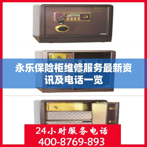永乐保险柜维修服务最新资讯及电话一览