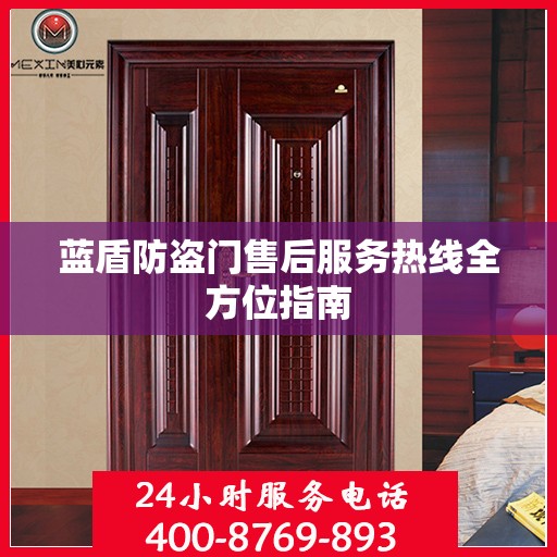 蓝盾防盗门售后服务热线全方位指南