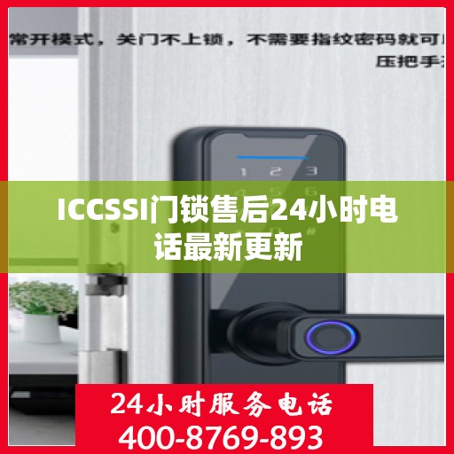 ICCSSI门锁售后24小时电话最新更新