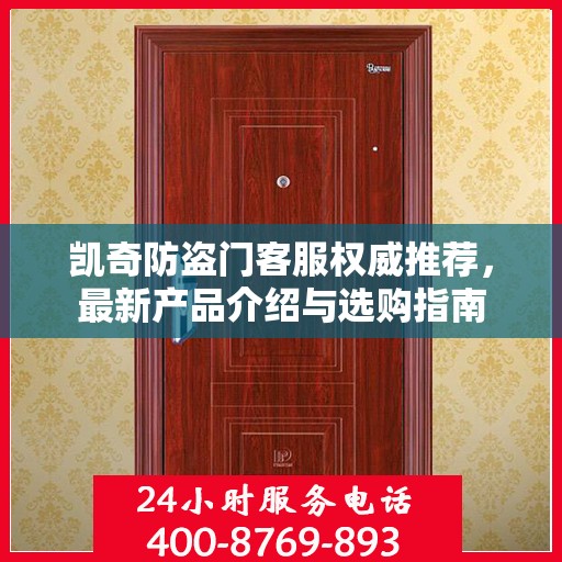 凯奇防盗门客服权威推荐，最新产品介绍与选购指南