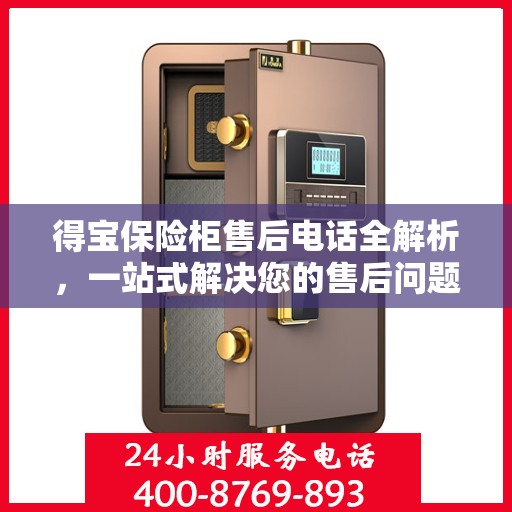 得宝保险柜售后电话全解析，一站式解决您的售后问题