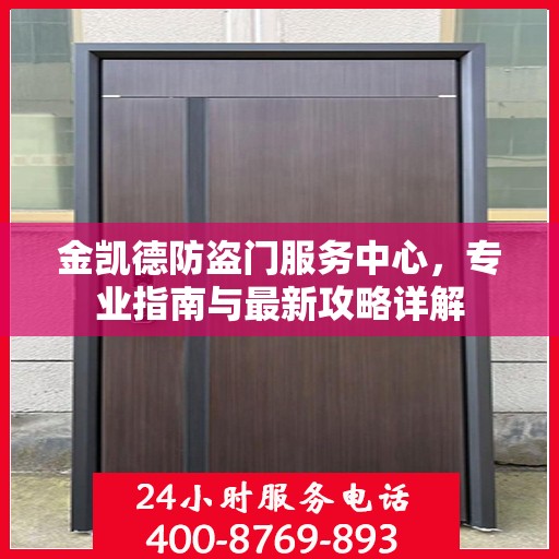 金凯德防盗门服务中心，专业指南与最新攻略详解